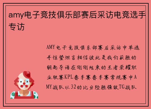 amy电子竞技俱乐部赛后采访电竞选手专访