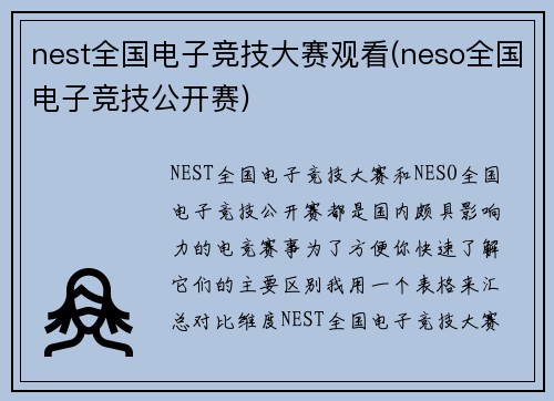 nest全国电子竞技大赛观看(neso全国电子竞技公开赛)