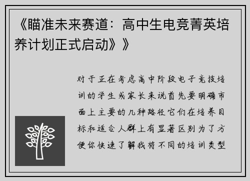 《瞄准未来赛道：高中生电竞菁英培养计划正式启动》》
