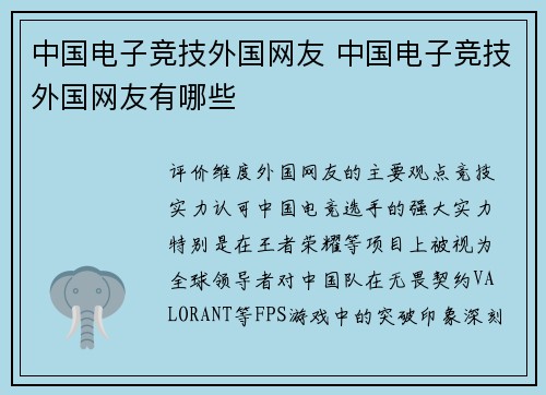 中国电子竞技外国网友 中国电子竞技外国网友有哪些