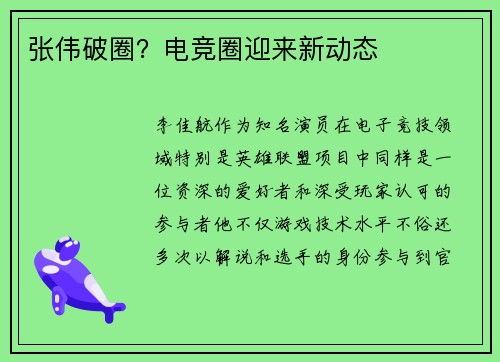 张伟破圈？电竞圈迎来新动态